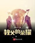教父的荣耀 作者:猪头七