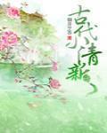 古代小清新 作者:御井烹香