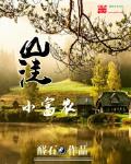 山洼小富农 作者:醛石
