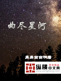 曲尽星河 作者:鼎鼎当当