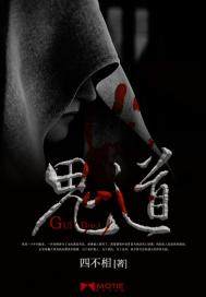 鬼道 作者:四不相