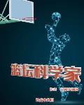 篮坛科学家 作者:范闲小闲闲