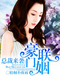 总裁来袭：豪门联姻 作者:梧桐不夜雨