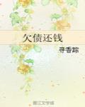 欠债还钱 作者:寻香踪