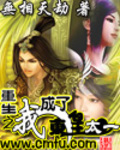 重生之我成了东皇太一 作者:无相天劫
