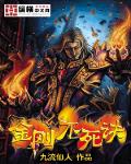 金刚不死诀 作者:九流仙人