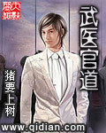 武医官道 作者:猪要上树