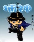 捕神 作者:君莫无语