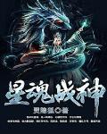 星魂战神 作者:灵隐狐