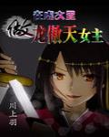 在虐文里做龙傲天女主 作者:川上羽