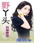 野丫头 作者:蔻祀
