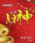 另类财神 作者:财神大脚豆
