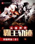 美漫世界霸王轨迹 作者:驿路羁旅