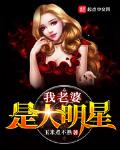 我老婆是大明星 作者:玉米煮不熟