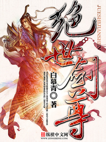 绝世剑尊 作者:白慕青
