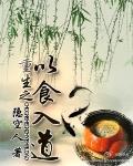 重生之以食入道 作者:隐空人