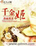 千金姬 作者:杏雨黄裳