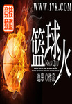 篮球火 作者:逸思
