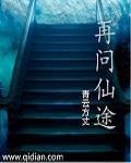 再问仙途 作者:青云方丈