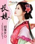 长媳 作者:初落夕