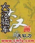 大汉骑军 作者:风似刀