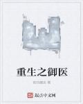 重生之御医 作者:夜的邂逅