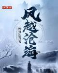风越沧海 作者:秋暮初雪