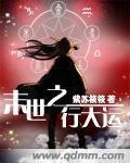 末世之行大运 作者:紫苏筱筱