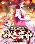 全职法师之冰天雪帝 作者:雪下冥月