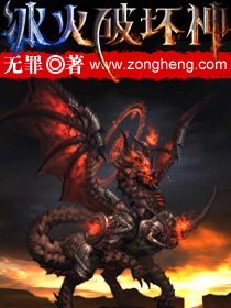 冰火破坏神 作者:无罪