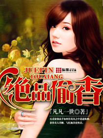 绝品偷香 作者:凡凡一世
