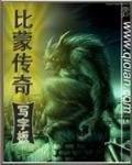 比蒙传奇 作者:写字板
