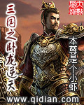 三国之卧龙逆天 作者:本尊是个小虾