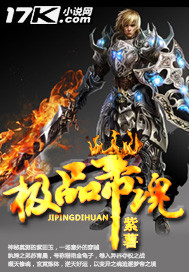 极品帝魂 作者:紫薯