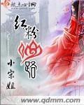 红粉仙路 作者:小宋姐