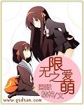 无限之爱萌 作者:国际精神
