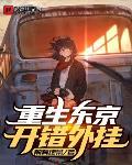 重生东京，开错外挂 作者:前有绝景