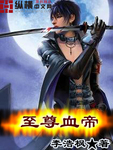 至尊血帝 作者:李浩枫