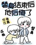 替身结束后他后悔了 作者:庄嘉