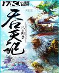 吞天记 作者:风青阳
