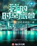 我的时空旅舍 作者:金色茉莉花