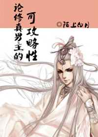 论修真男主的可攻略性 作者:陌上白月