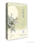 七星彩 作者:明月珰