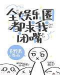 全娱乐圈都求我闭嘴 作者:艽野君