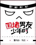 围堵男友少年时 作者:墨书白