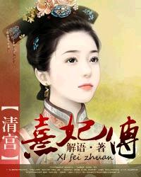 清宫熹妃传 作者:解语