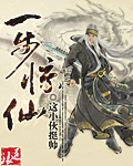 一步惊仙 作者:这小伙挺帅