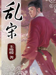 乱宋 作者:玉晚楼