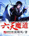 六天魔道 作者:庚明风