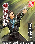 横扫荒宇 作者:孤单地飞